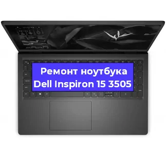 Чистка от пыли и замена термопасты на ноутбуке Dell Inspiron 15 3505 в Екатеринбурге